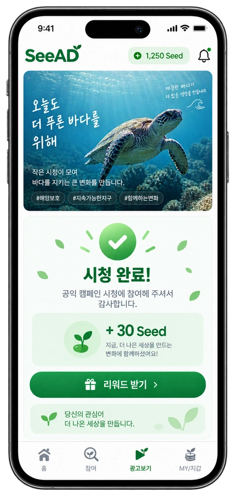 SeeAD 시청 완료 후 리워드 받기 화면 목업